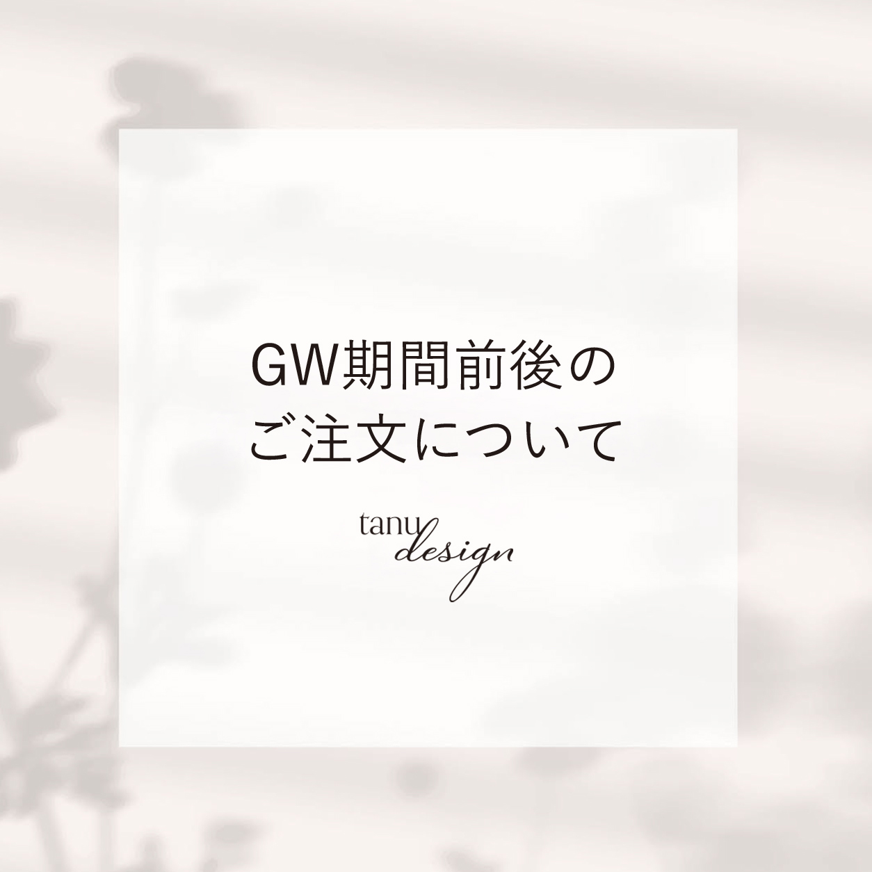 GW期間前後のご注文について(2025年4月23日更新)