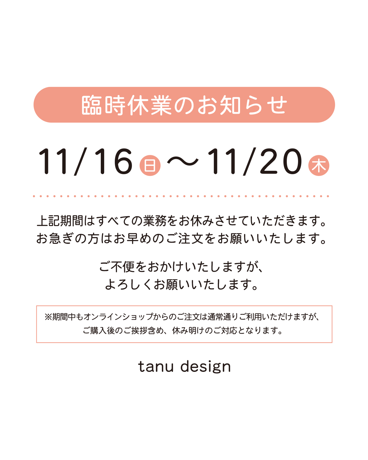 【休業臨時休業のお知らせ／11月16日〜20日】