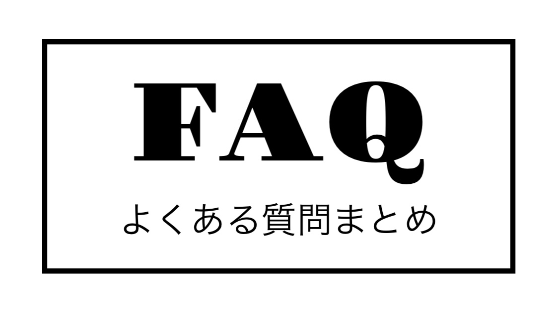 よくある質問