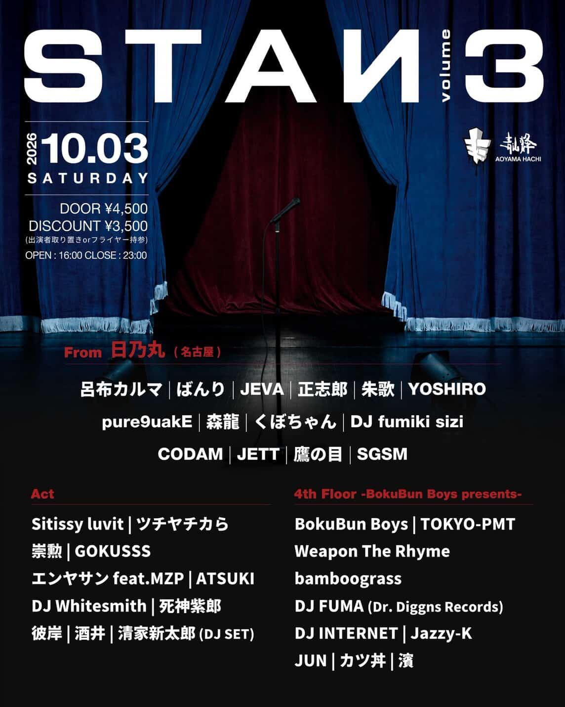 【イベント情報】STAN volume3 @青山蜂