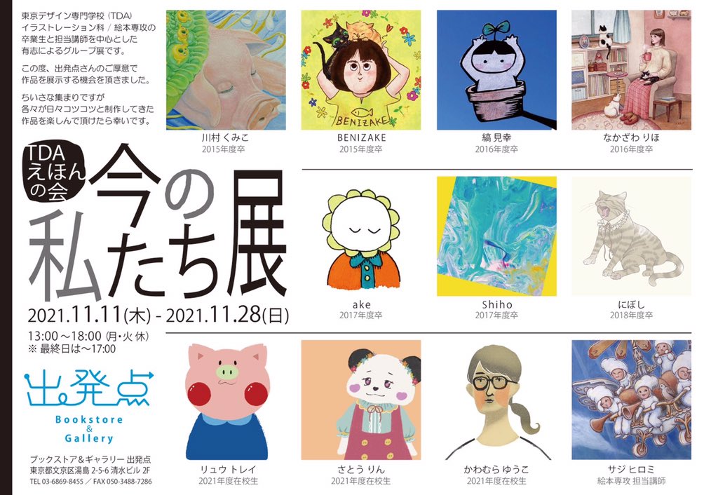 TDAえほんの会『今の私達展』