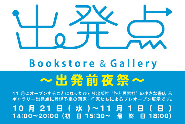 Bookstore & Gallery「出発点」 プレオープン展示『出発前夜祭』
