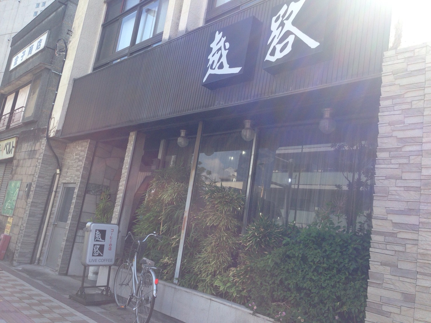 小村井の喫茶店「越路」について