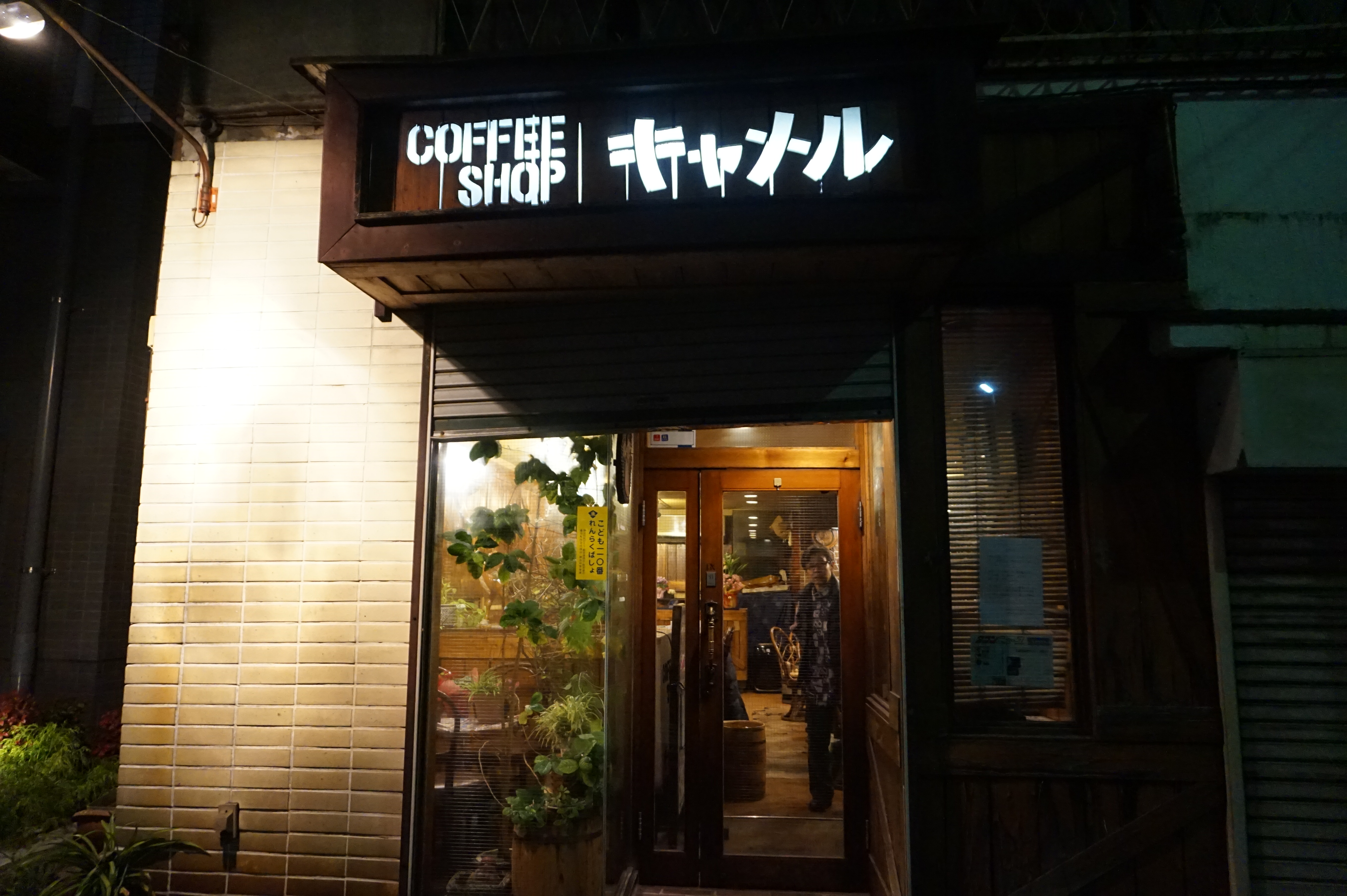 反町の喫茶店『コーヒーショップ キャメル』
