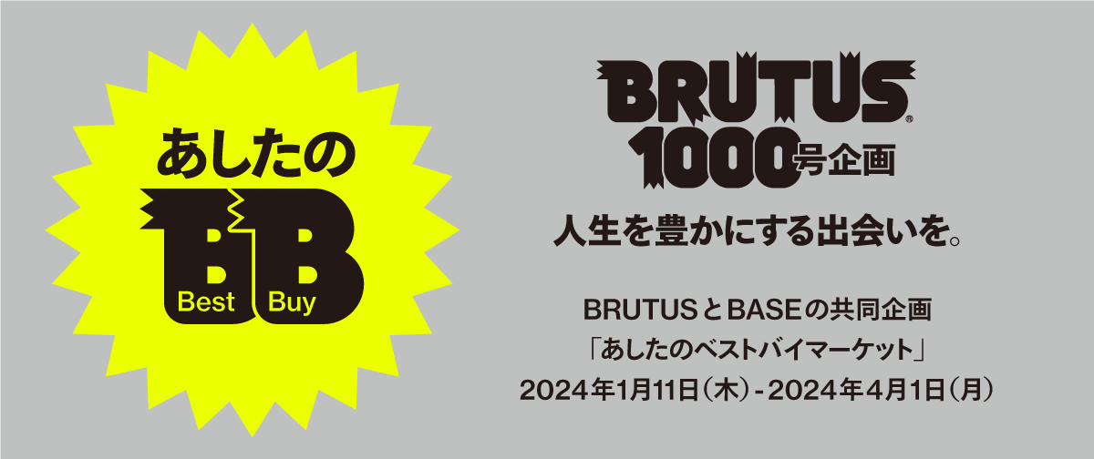 雑誌『BRUTUS』1000号企画「あしたのベストバイマーケット」に参加します