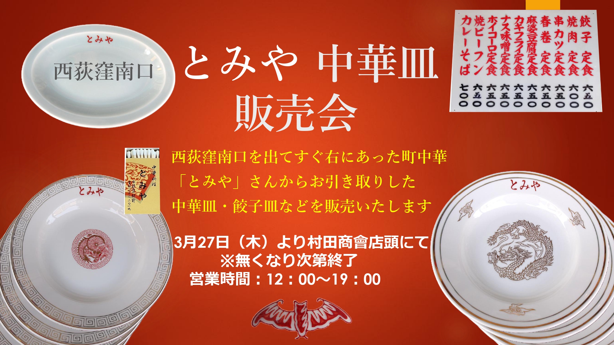 西荻窪南口の町中華「とみや」さんの食器などを販売いたします