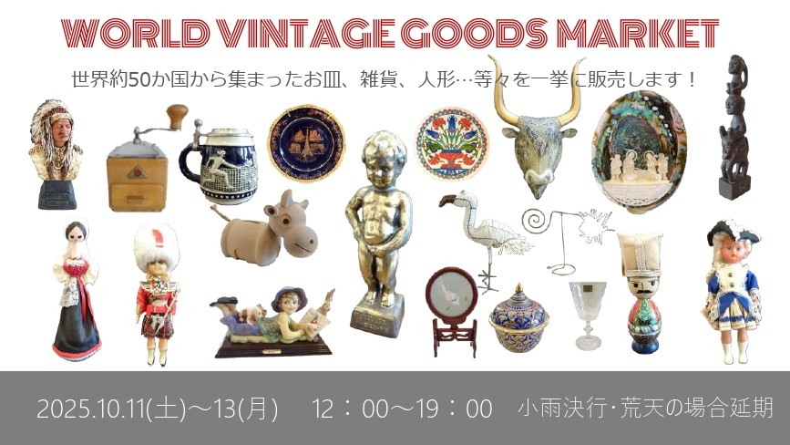 10.11~13 WORLD VINTAGE GOODS MARKET を開催いたします