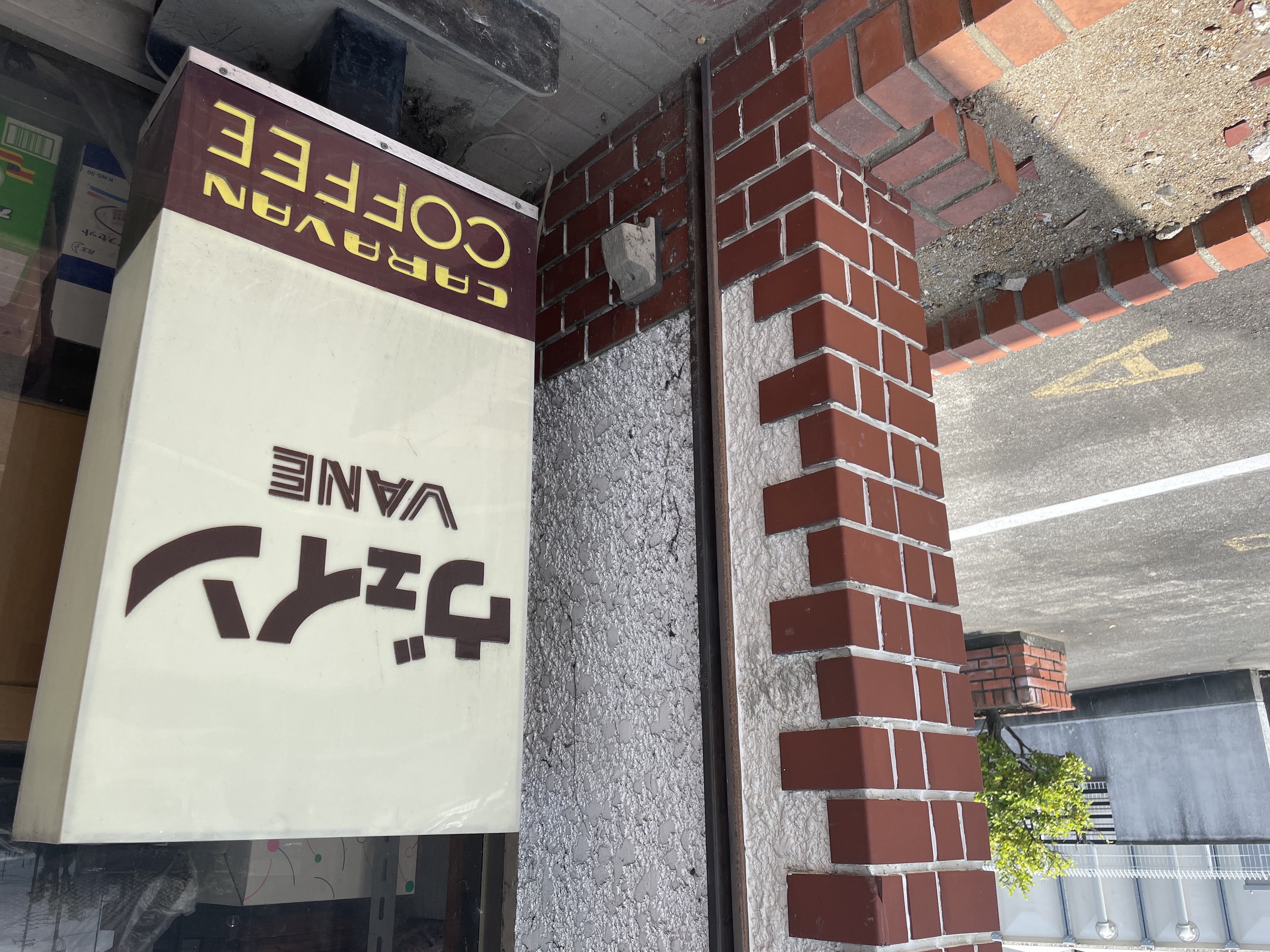 山梨県昭和町の喫茶店「ヴェイン」さんの食器を販売いたします。