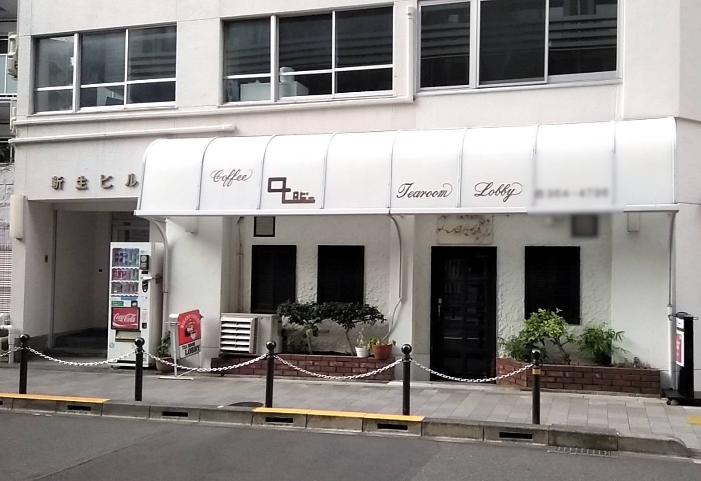 板橋区 板橋区役所前の喫茶店「ロビー」さんを引き継いでくださる方を募集します(終了)