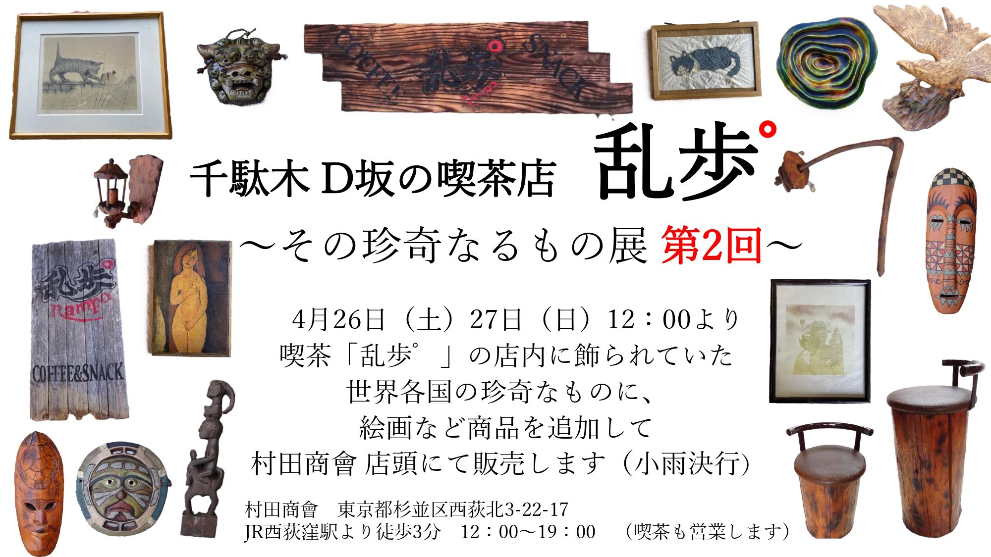 4月26.27 千駄木の喫茶店「乱歩゜」さんの家具や装飾品の販売会 第二回を開催します