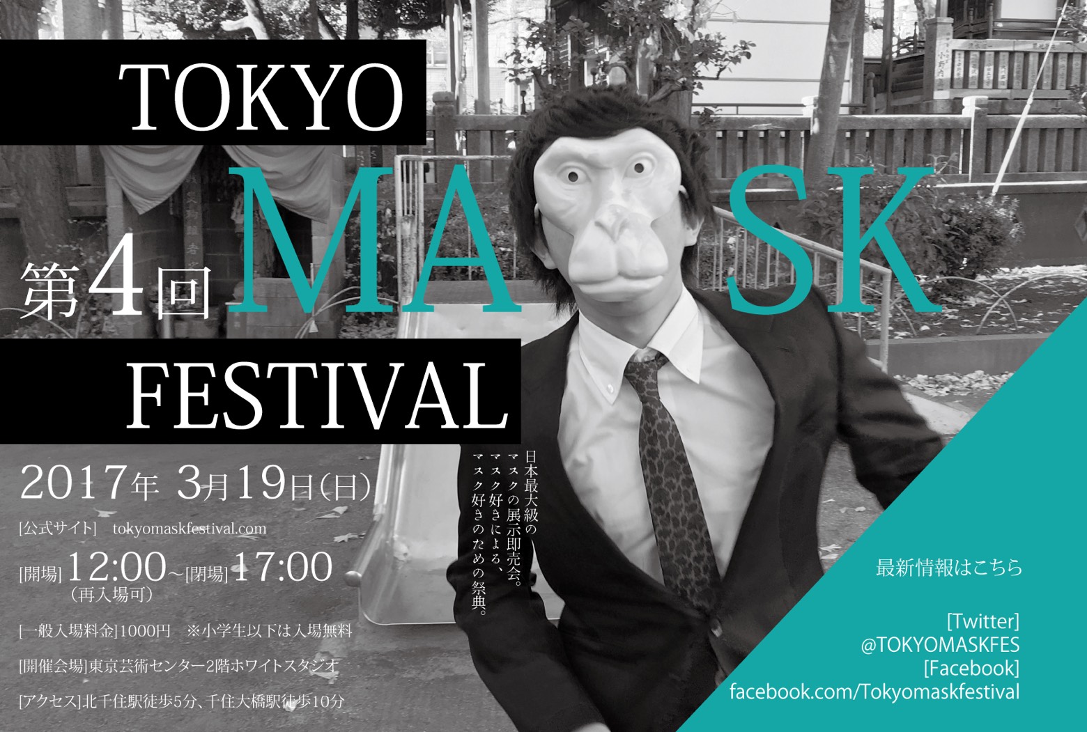 3月19日（日） TOKYO MASK FESTIVAL に参加いたしました