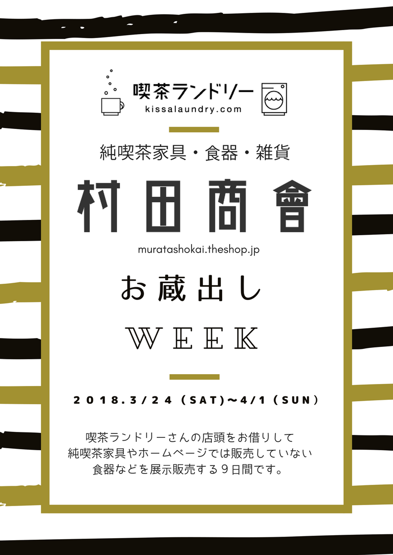 3/24～4/1 森下・両国の『喫茶ランドリー』にて「村田商會のお蔵出しウィーク」を開催いたします