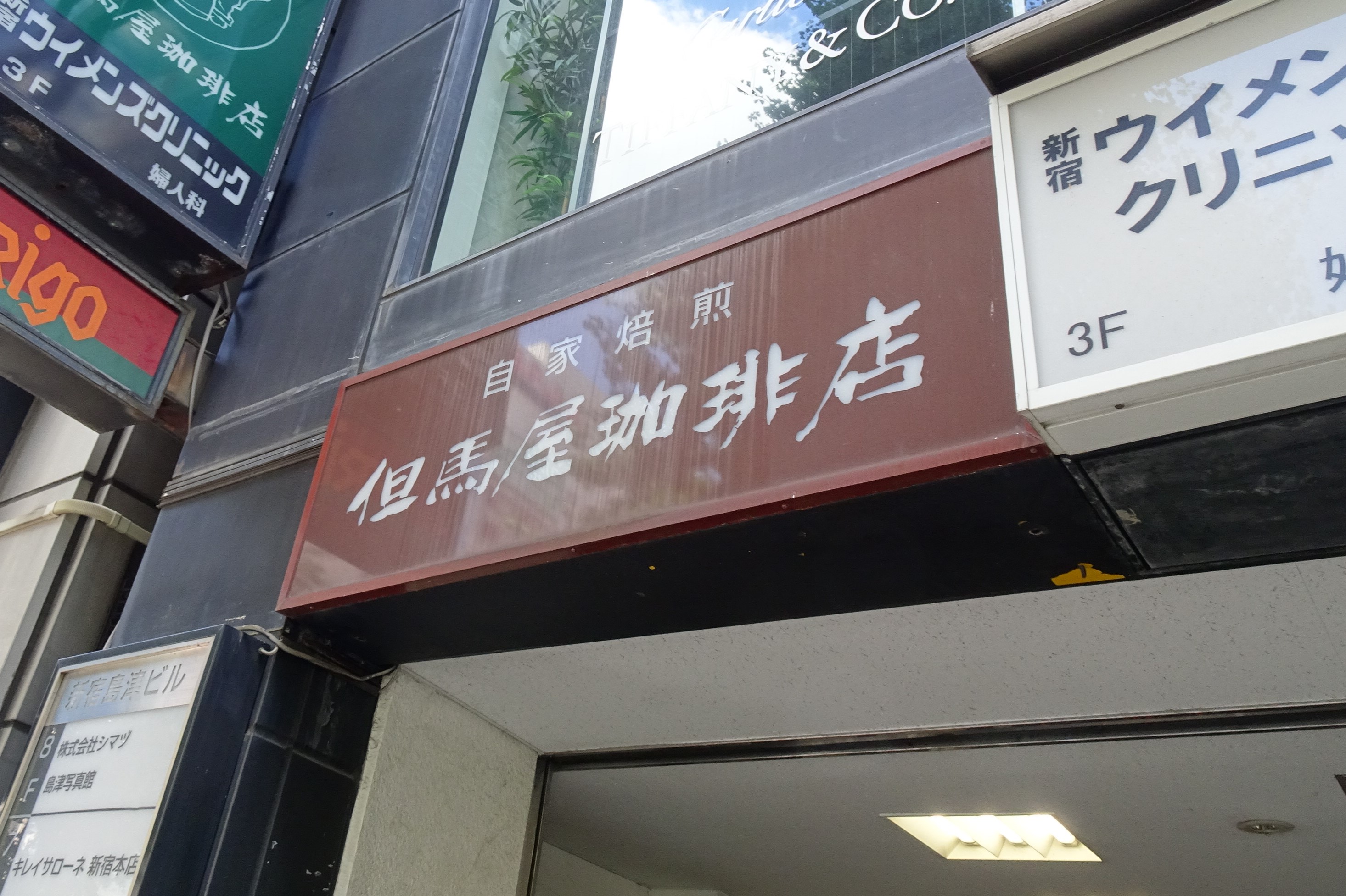 「但馬屋珈琲店 新宿南口店」さんの家具などを販売いたします。