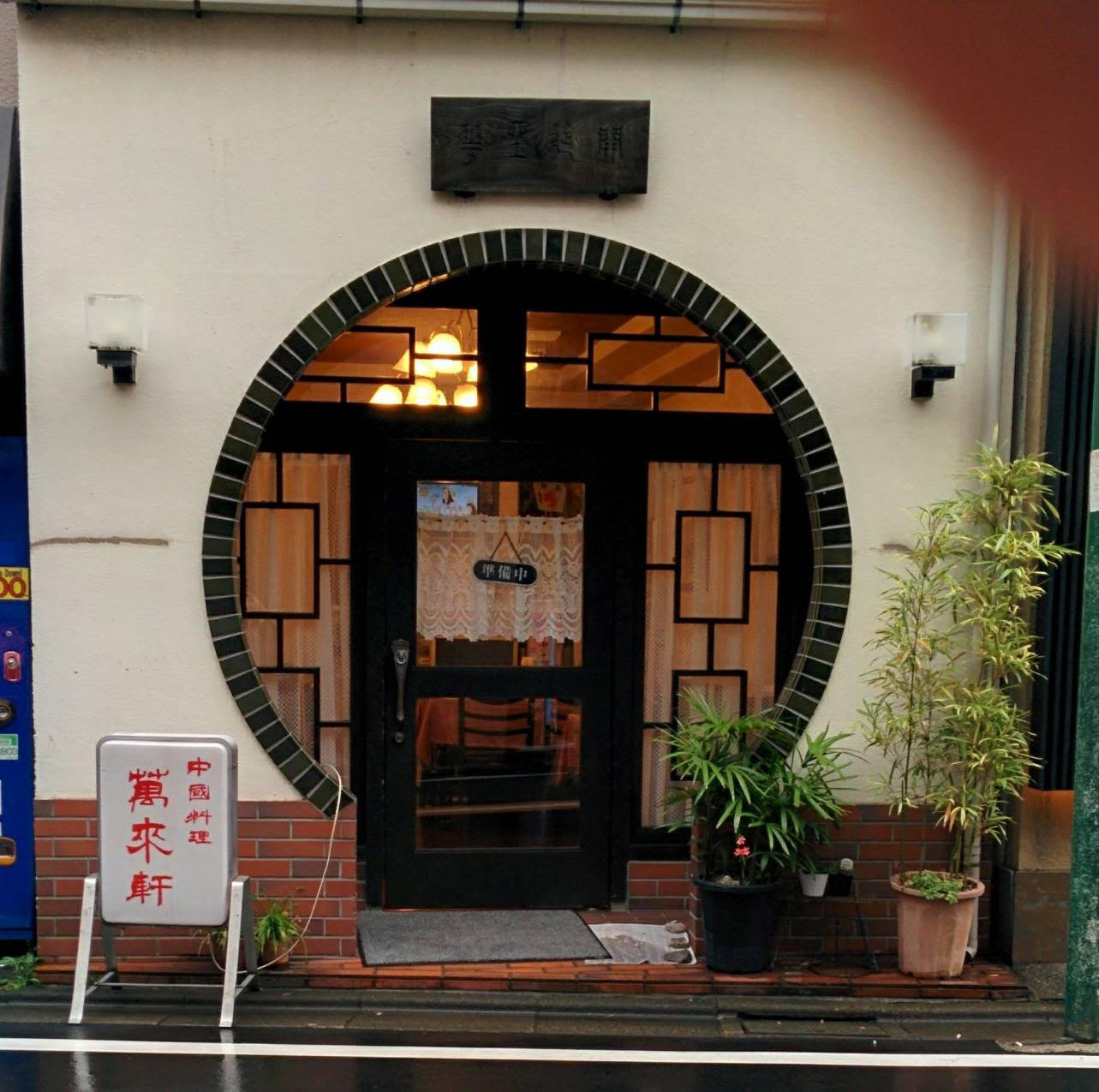 千歳烏山の中華料理店 萬来軒さんの食器販売会を開催いたします。