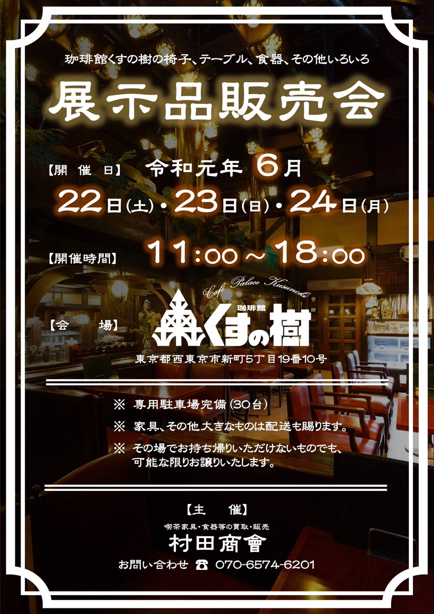 6月22日（土）～24日（月）3日間 武蔵境「くすの樹」さんにて家具・食器などの販売会を行います