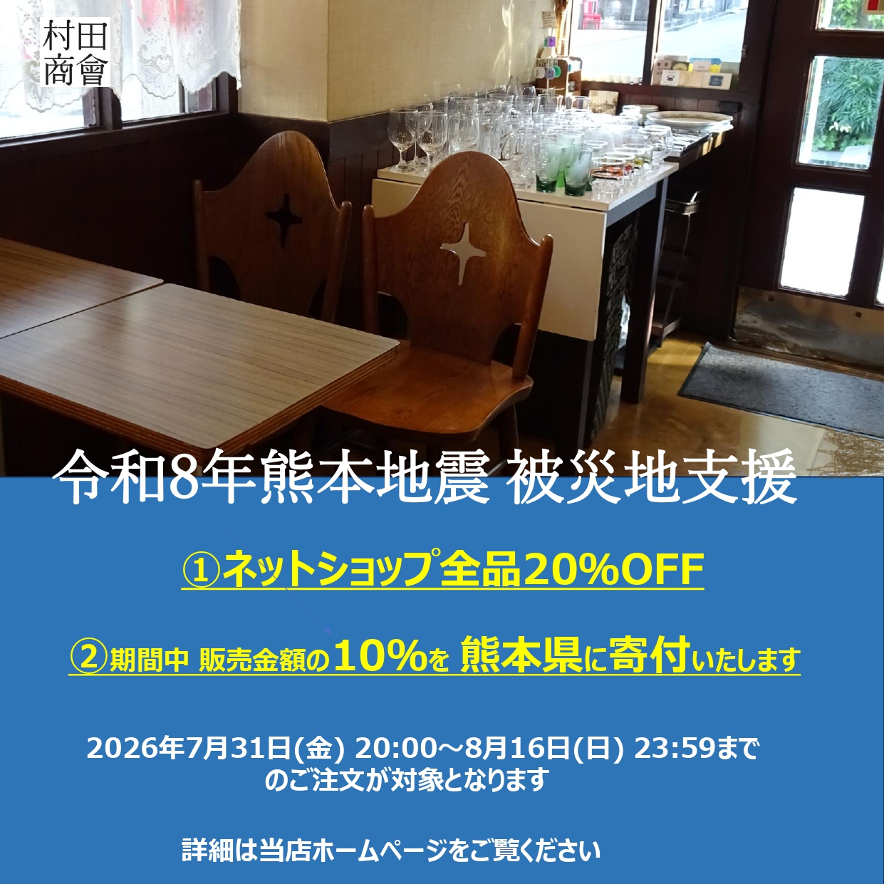 全商品20％OFFセール開催のお知らせ【熊本地震の被災者へ寄付します】