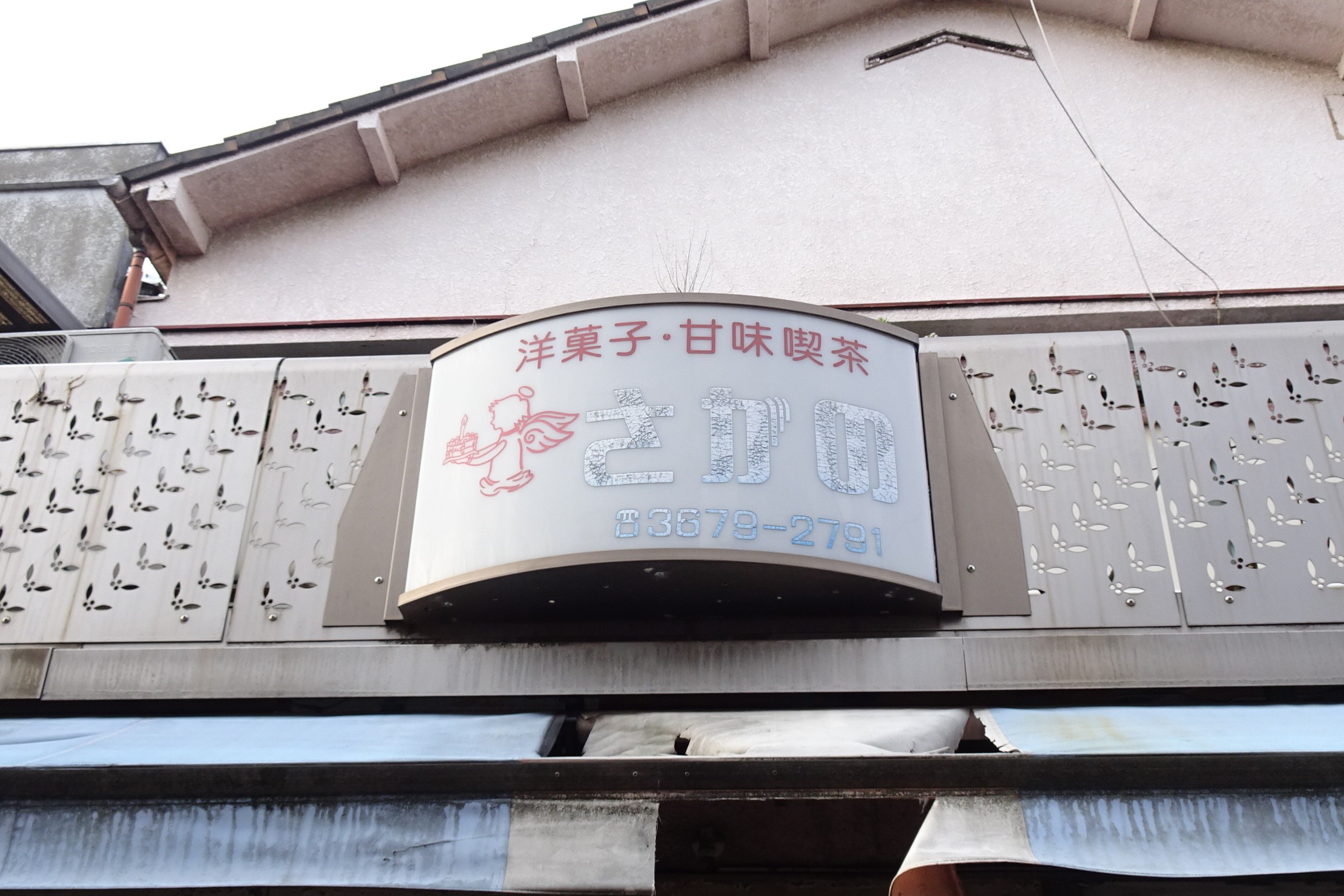 江戸川区 篠崎町の喫茶店「さがの」さんのテーブル・照明を販売いたします