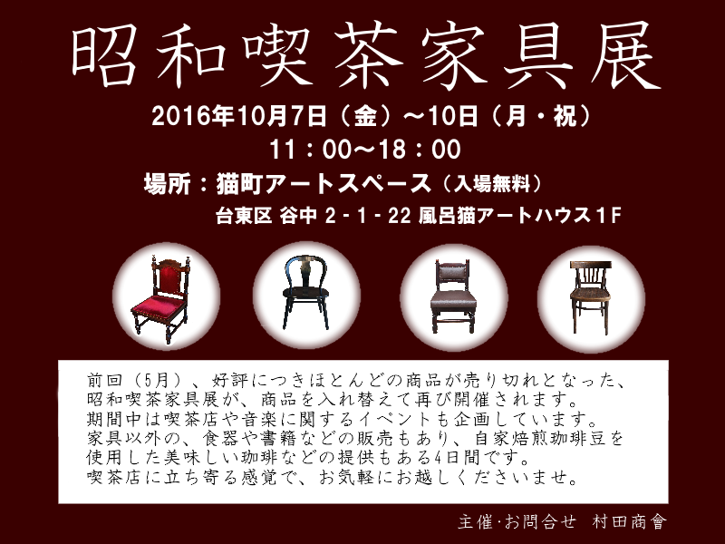 10月7～10日 当店の家具を展示販売する「昭和喫茶家具展」を開催いたします！