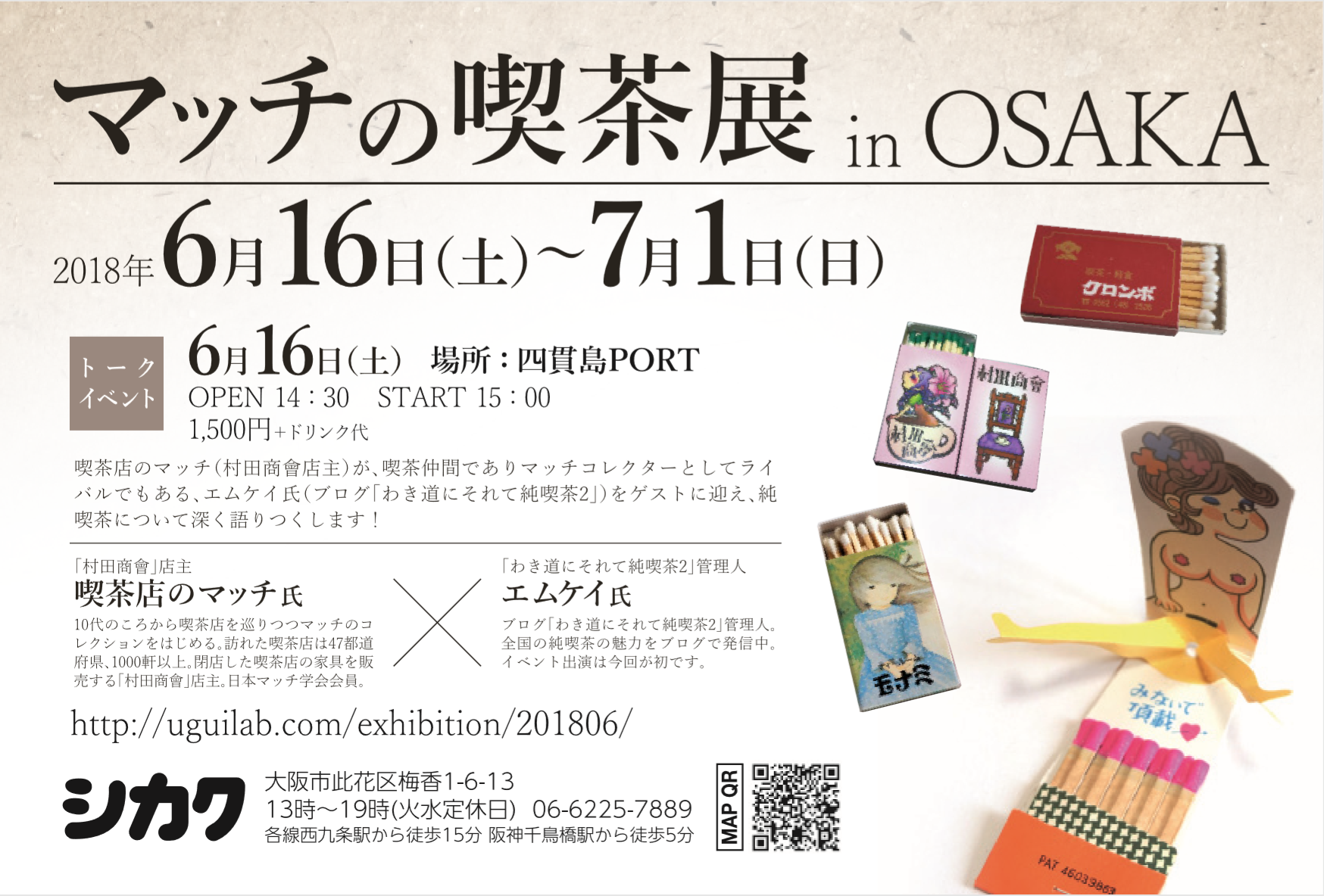 6/16～7/1 当店代表の喫茶店のマッチコレクション展『マッチの喫茶展inOSAKA』を開催します