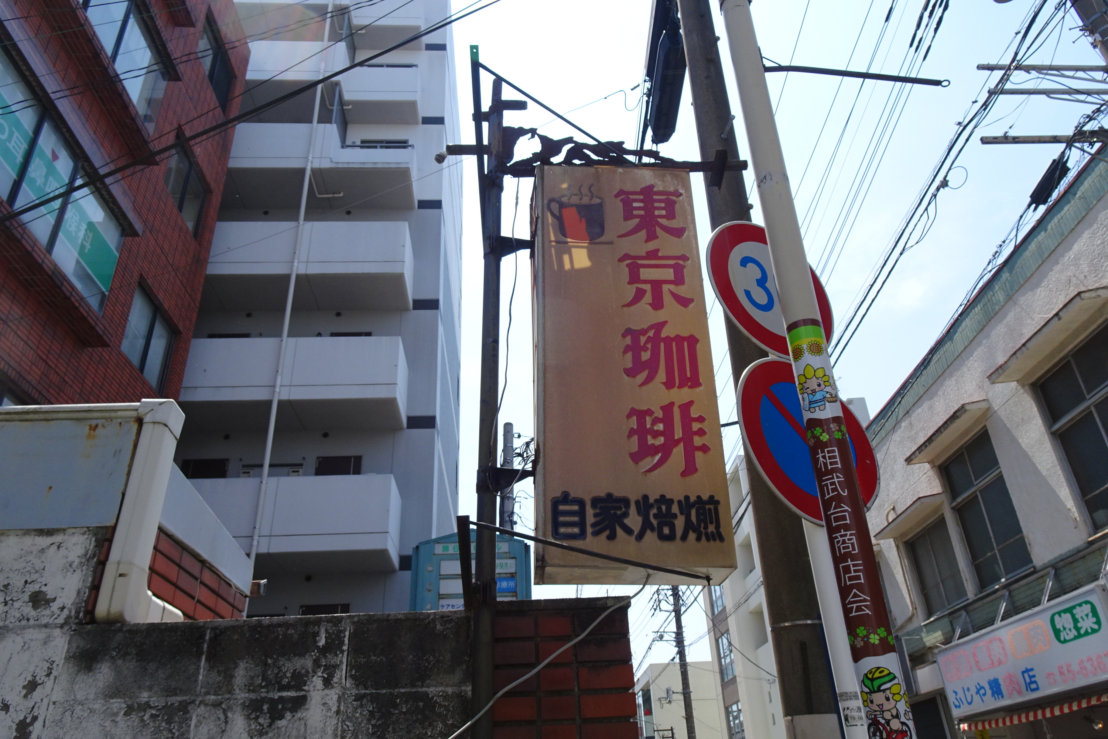 座間市・相武台前の喫茶店「東京珈琲」さんのお品物を販売いたします