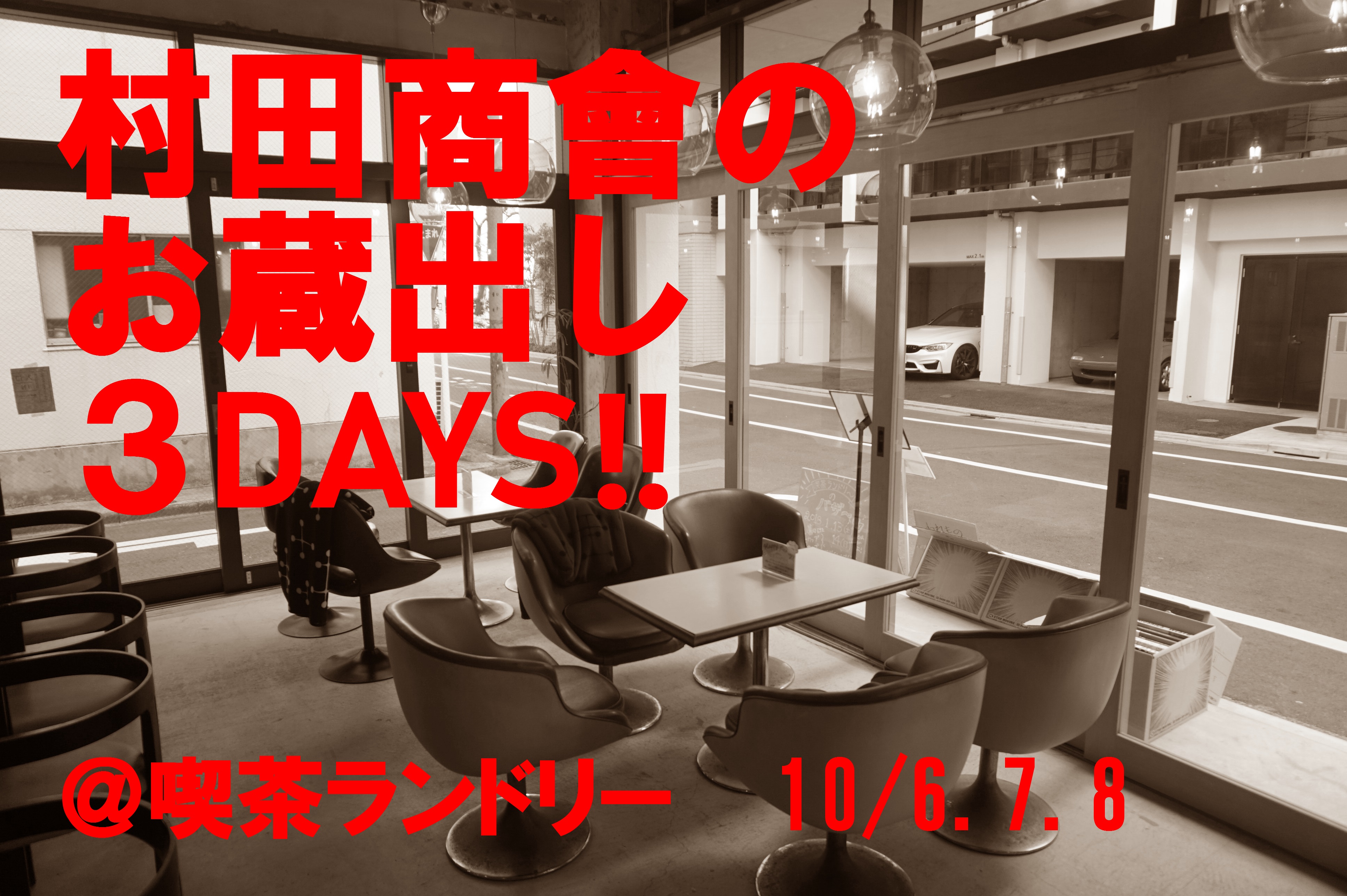 10/6・7・8　両国・森下 喫茶ランドリーにて、村田商會のお蔵出し３DAYSを開催いたします。