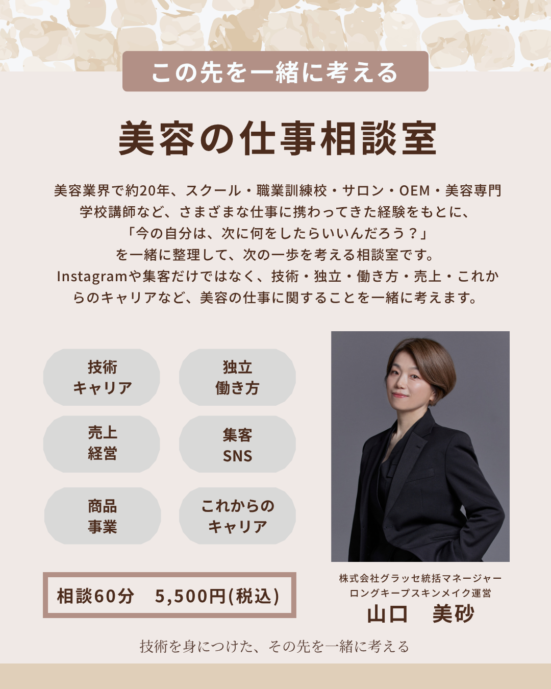 【新規】美容の仕事相談窓口を開設します