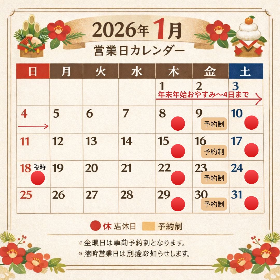 2026年1月のおやすみカレンダー