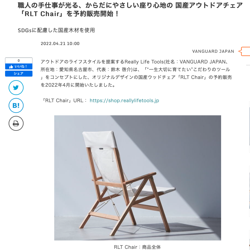 2022年4月21日(木) 【RLT Chair】各メディアにて予約販売のプレスが発表されました。