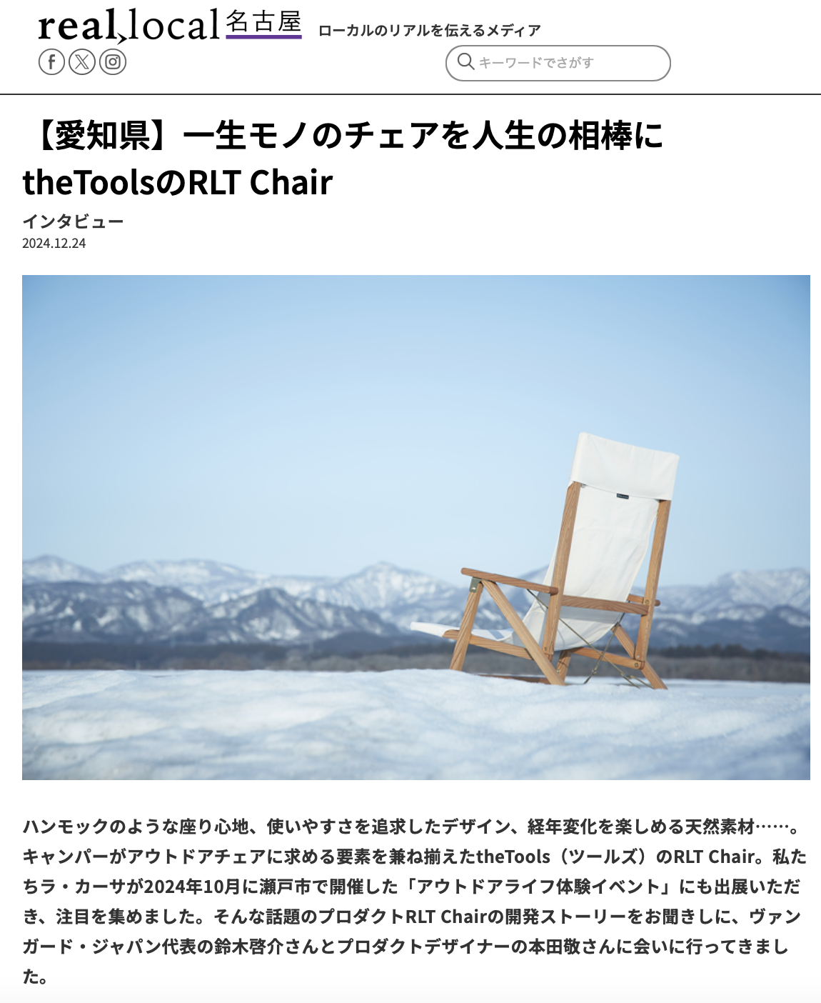 2024年12月29日（日）WEBメディア リアルローカルにて鈴木のインタビュー記事が掲載されました