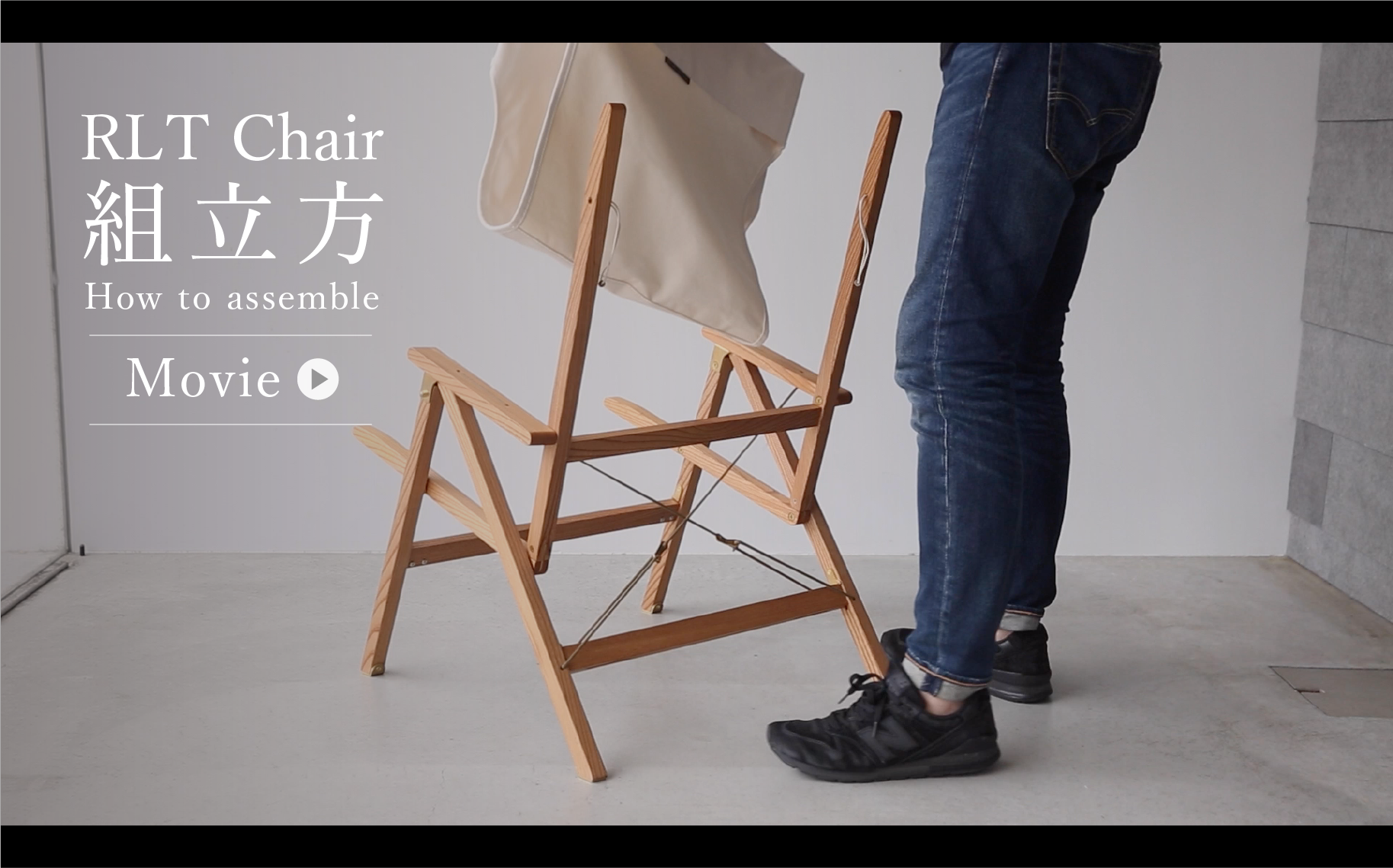 2022年5月29日(日) 【RLT Chair】組み立て方の動画をアップしました。