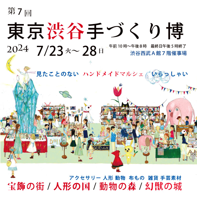 2024年7月23日(火)〜28日(日)東京渋谷手づくり博に出展いたします。