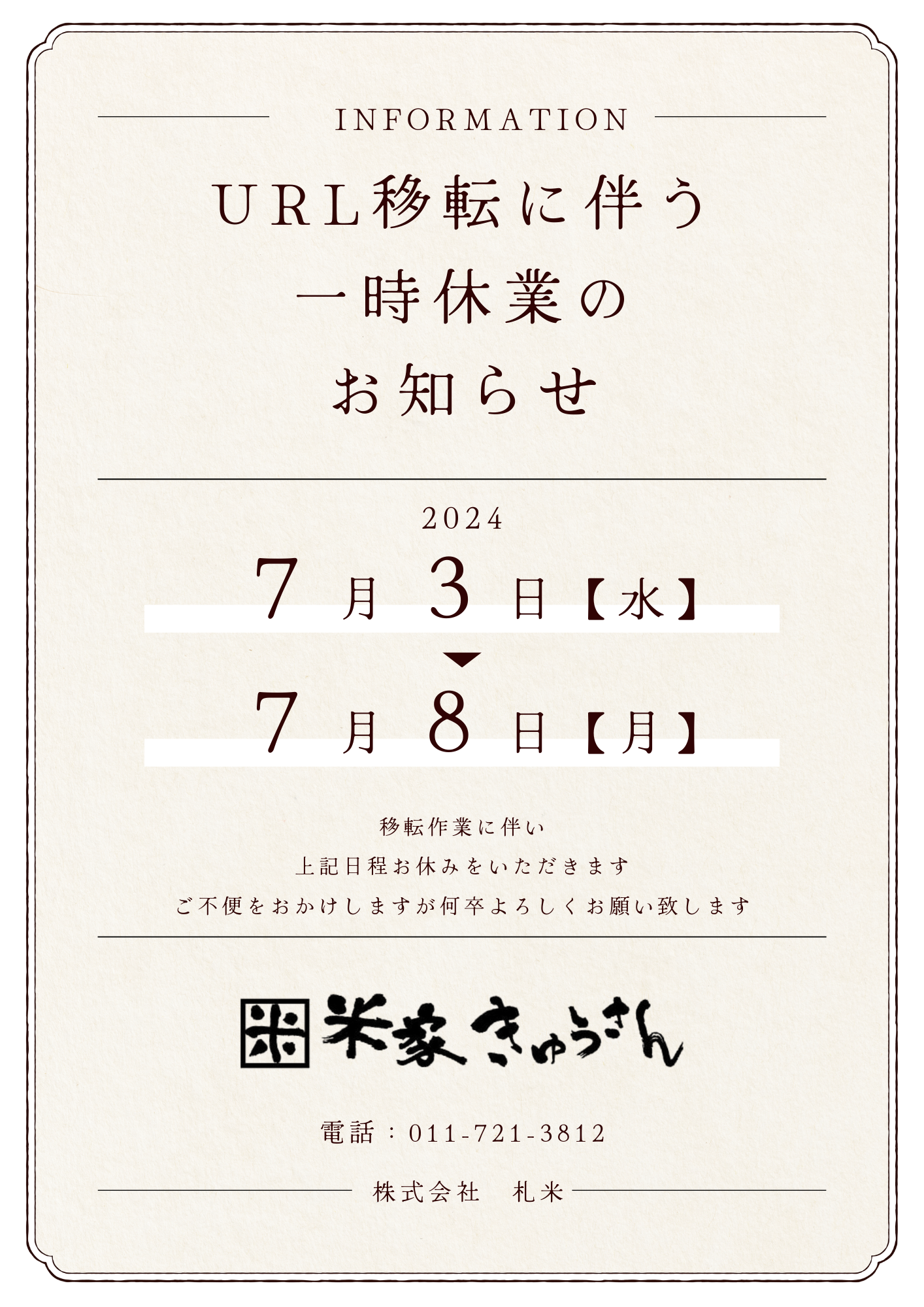 〜オンラインショップ一時休業のお知らせ〜