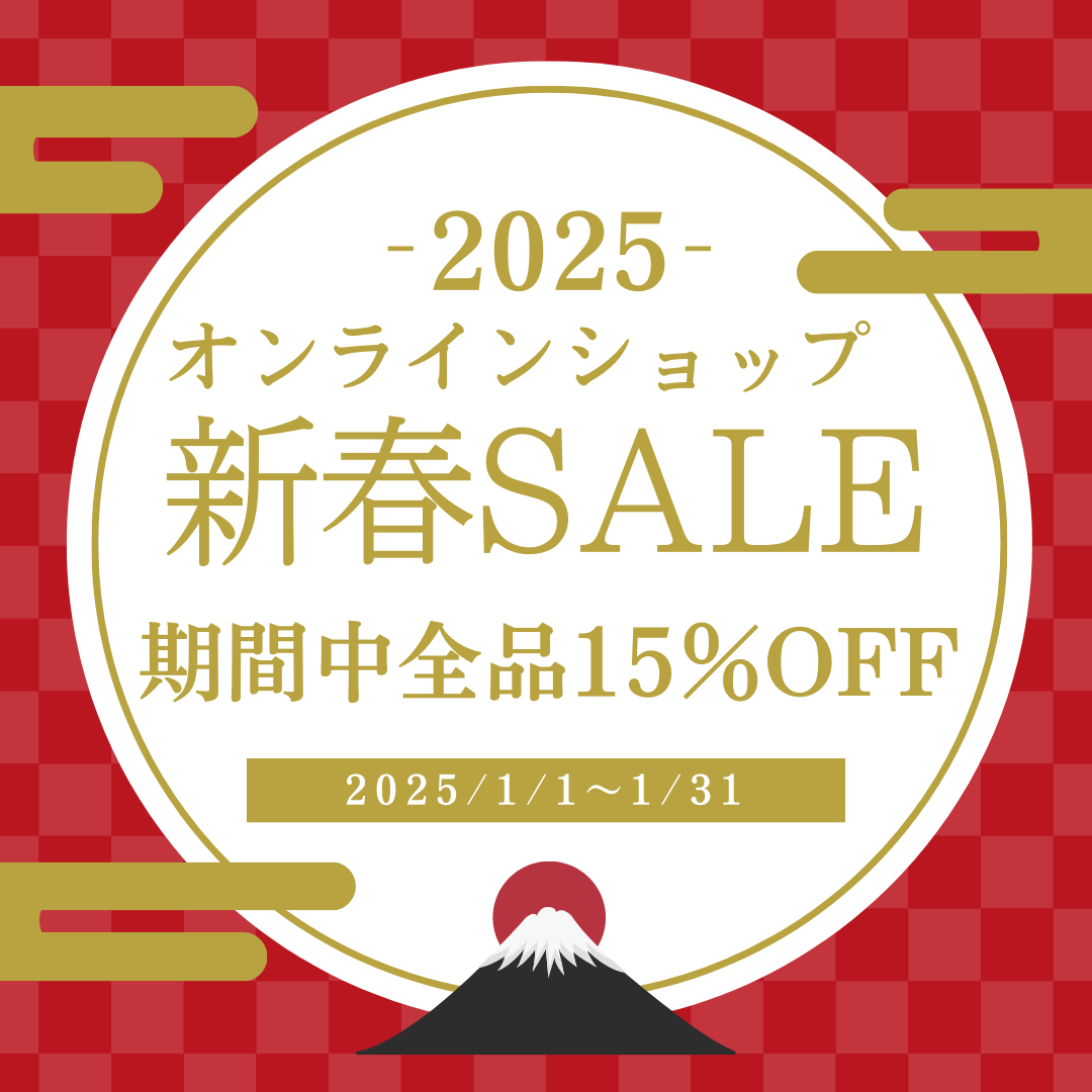 2025年！新春セールのお知らせ！！！