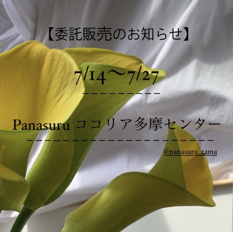委託販売のお知らせ♡