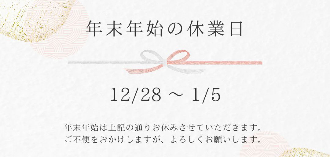 年末年始休業のお知らせ