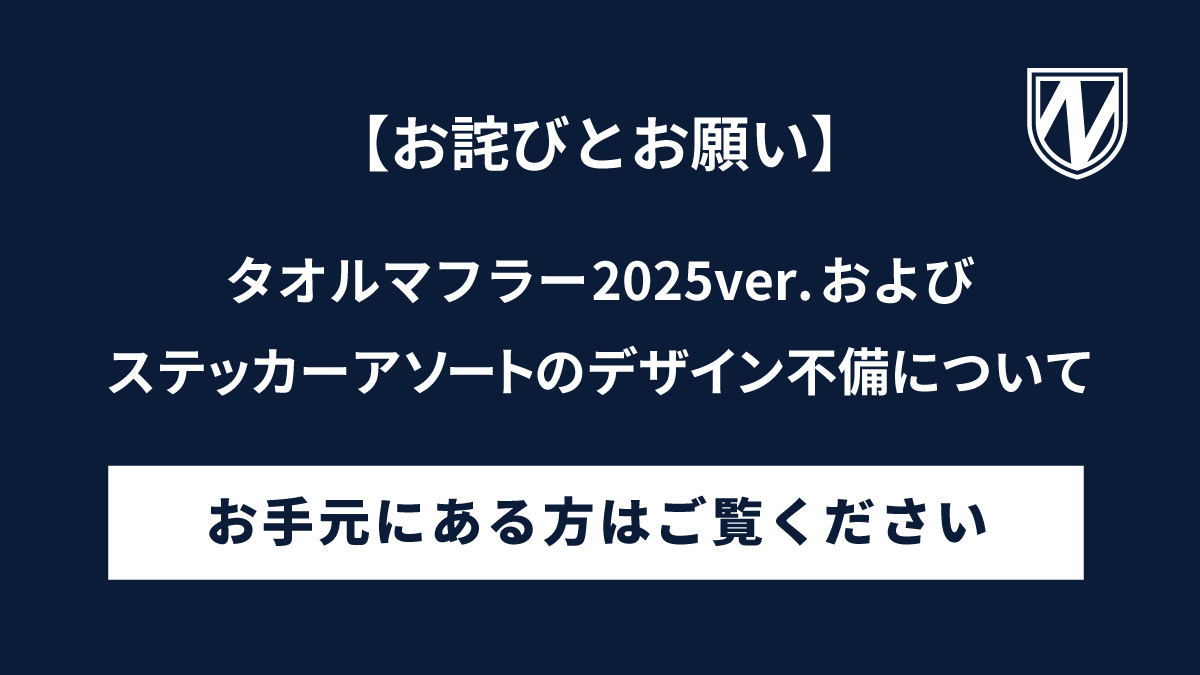 【お詫びとお願い】タオルマフラー2025ver.およびステッカーアソートのデザイン不備について