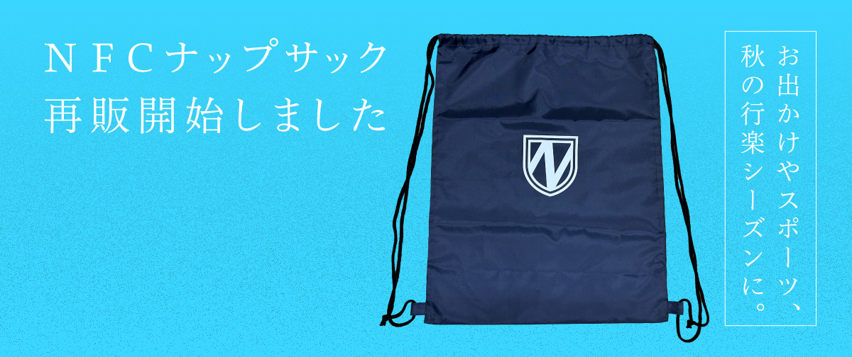 お出かけやスポーツなど秋の行楽シーズンに。ナップサック、再販スタート!