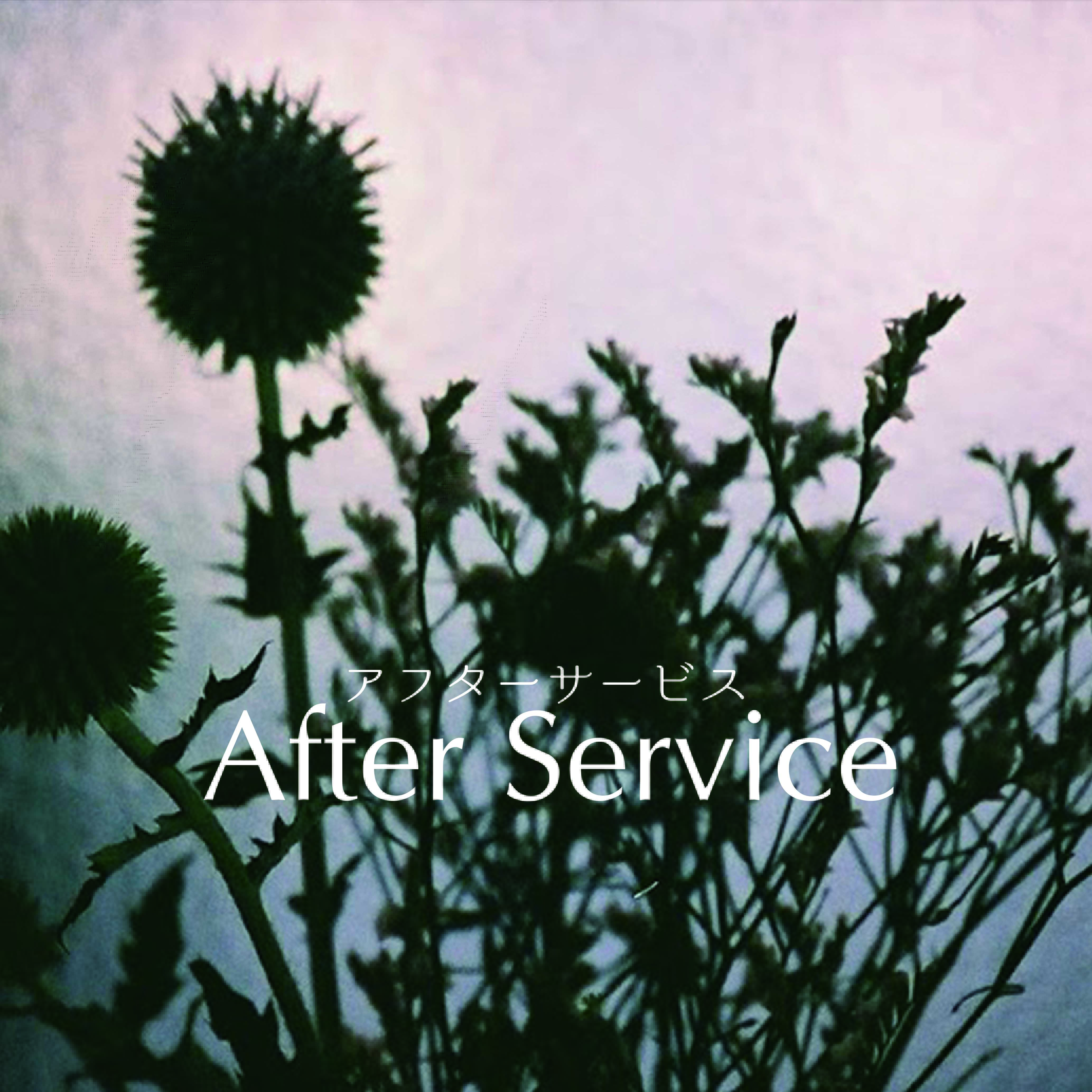 アフターサービス AfterService