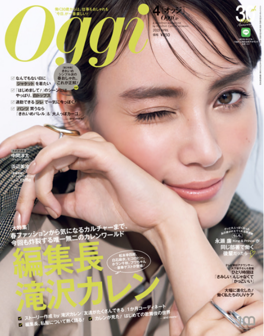 〈掲載情報〉Oggi 2023 4月号