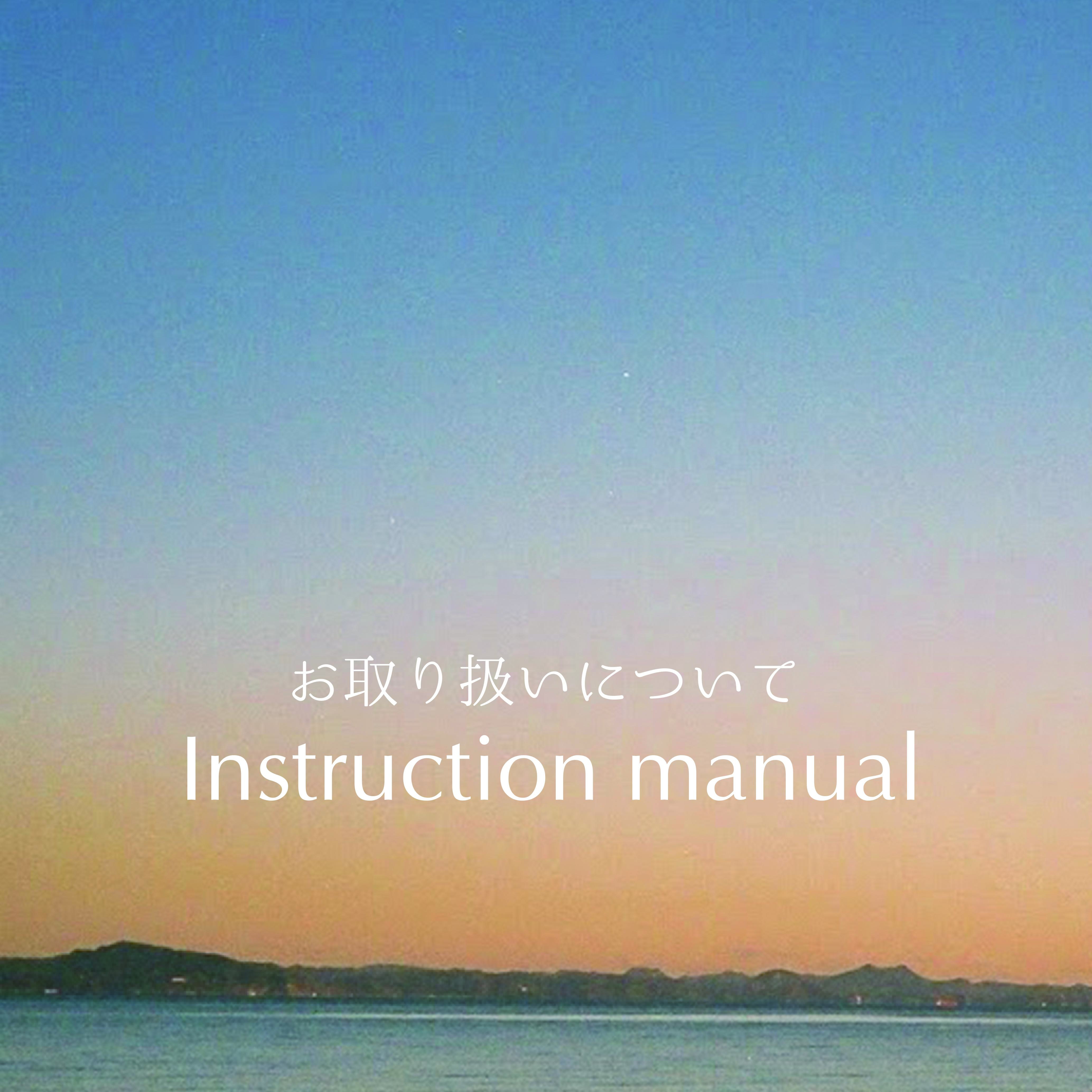 お取り扱いについて Instruction manual