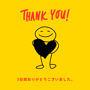 3日間ありがとうございました。