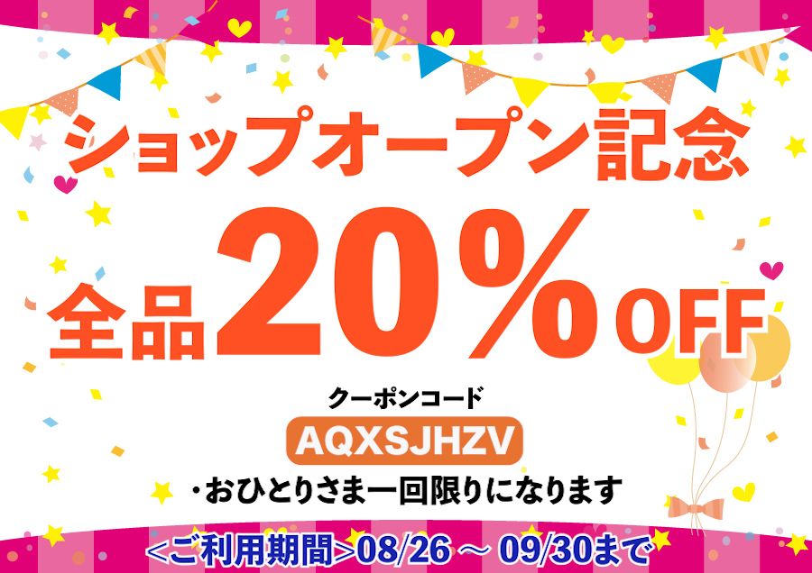 【8/26～9/30 期間限定】20%OFFショップオープン記念クーポン配布中です。