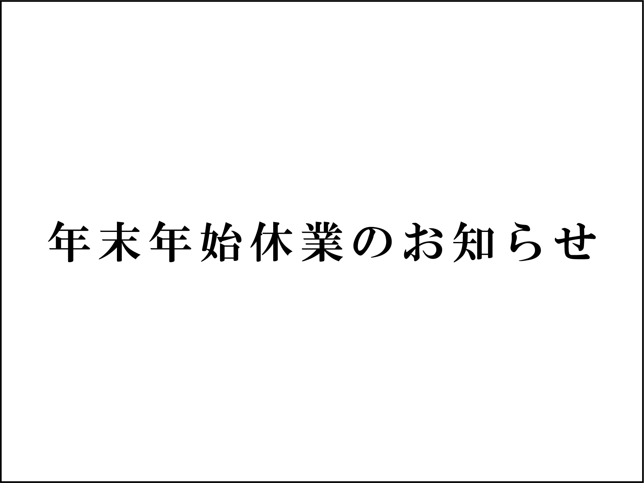 年末年始休業のお知らせ
