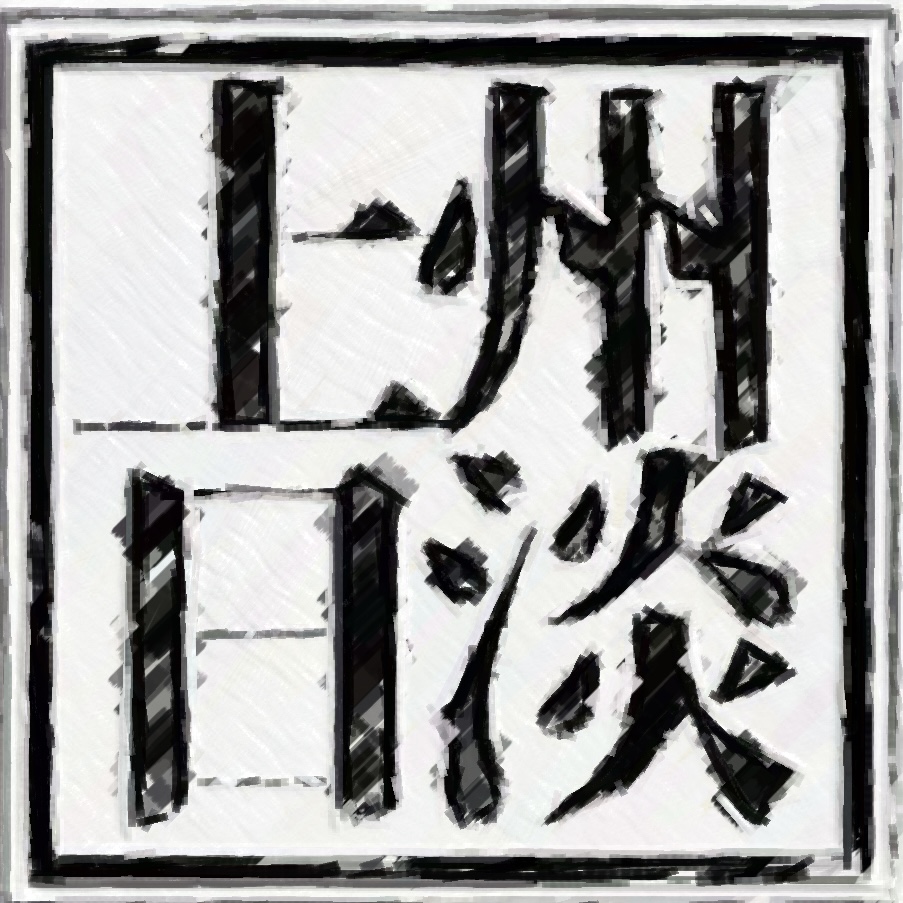 上州日淡の運営スタッフについて