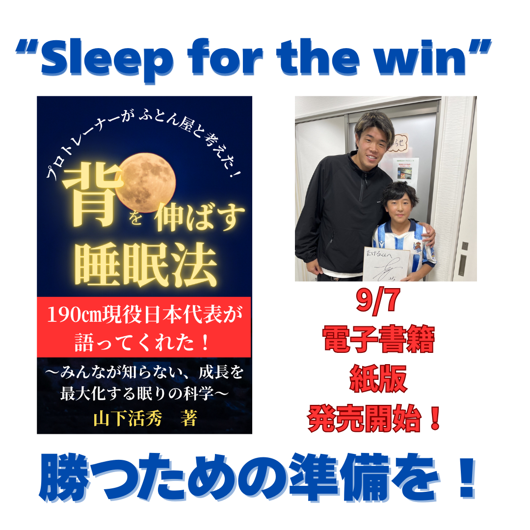 📘新刊『背を伸ばす睡眠法』 ついに9/7 発売開始‼️✨