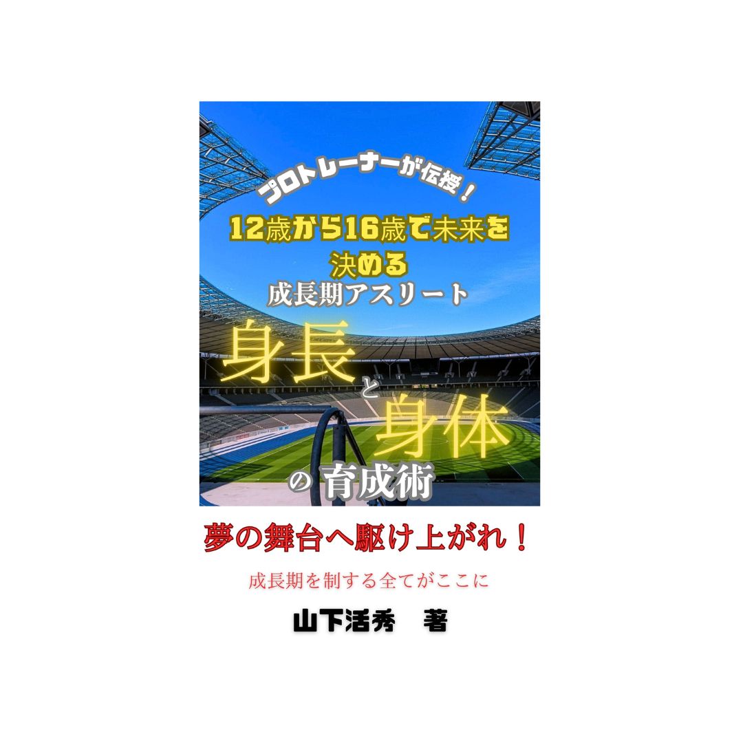 【成長期にすべきことをこの一冊に！魂込めて書きました。】