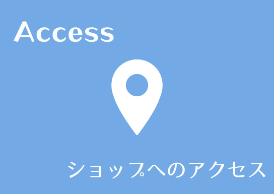 ショップへのアクセス