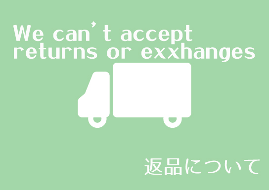 返品について
