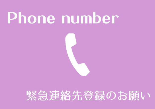 緊急連絡先登録のお願い
