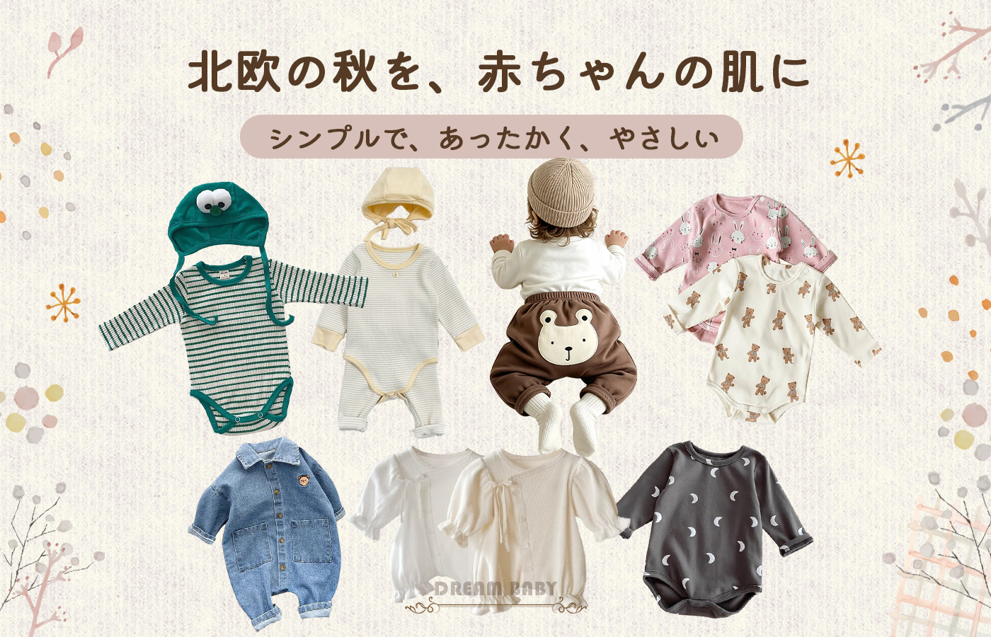 🍂 北欧の秋を、赤ちゃんの肌に